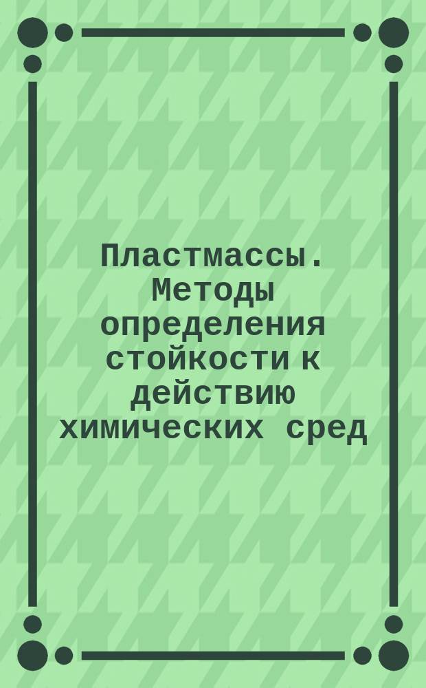 Пластмассы. Методы определения стойкости к действию химических сред