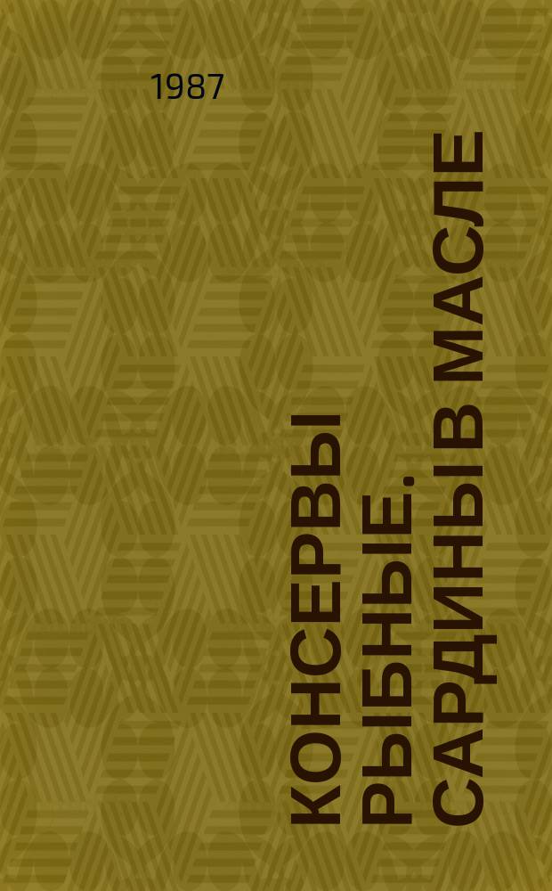 Консервы рыбные. Сардины в масле : Технические условия