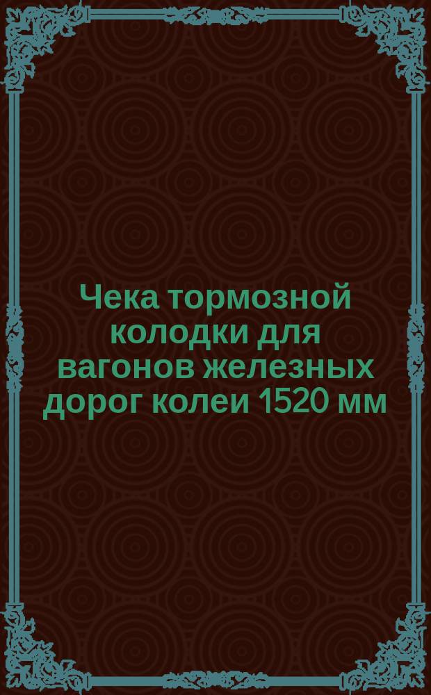 Чека тормозной колодки для вагонов железных дорог колеи 1520 мм