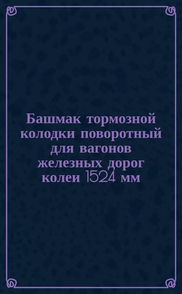 Башмак тормозной колодки поворотный для вагонов железных дорог колеи 1524 мм