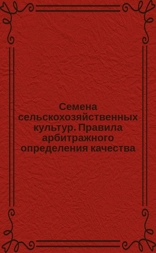 Семена сельскохозяйственных культур. Правила арбитражного определения качества