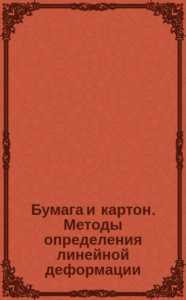 Бумага и картон. Методы определения линейной деформации