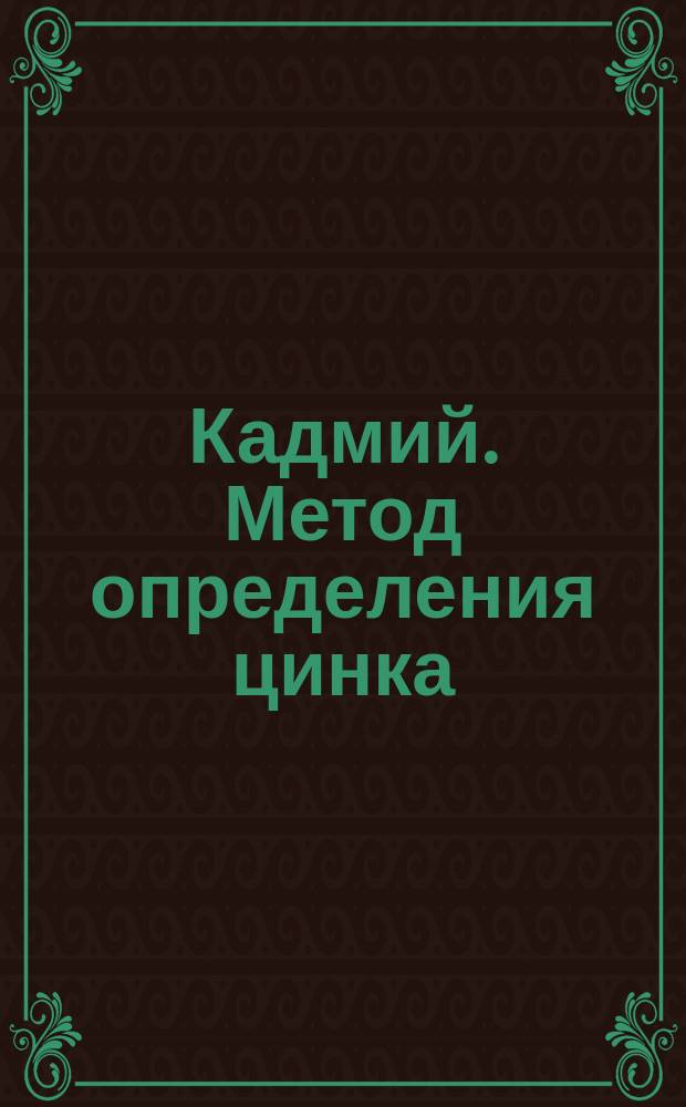 Кадмий. Метод определения цинка