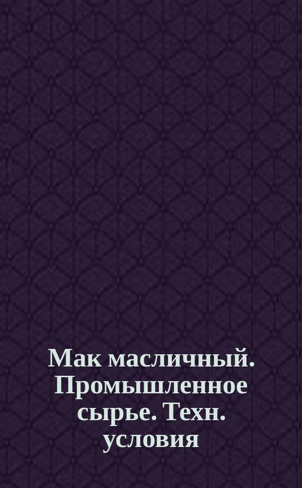 Мак масличный. Промышленное сырье. Техн. условия