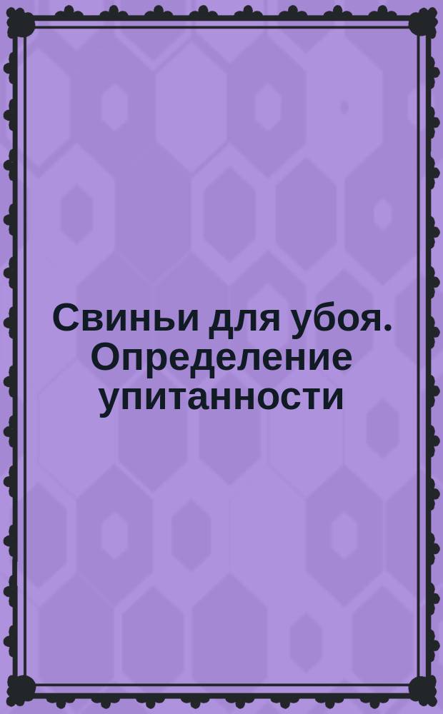 Свиньи для убоя. Определение упитанности