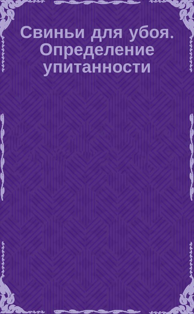 Свиньи для убоя. Определение упитанности