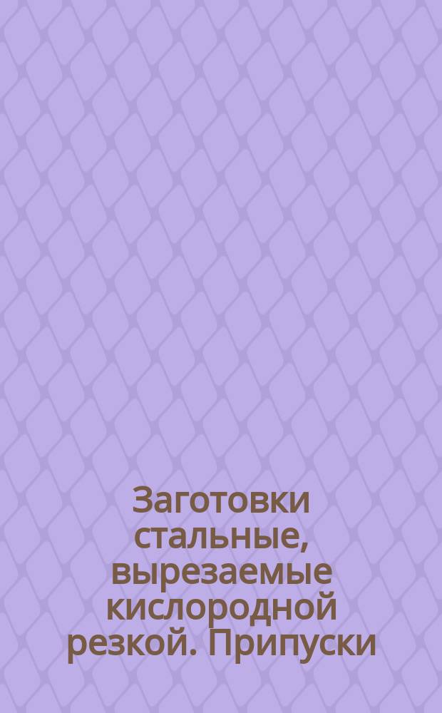 Заготовки стальные, вырезаемые кислородной резкой. Припуски