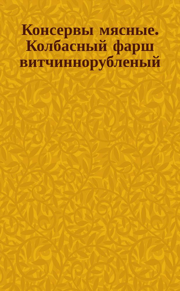 Консервы мясные. Колбасный фарш витчиннорубленый