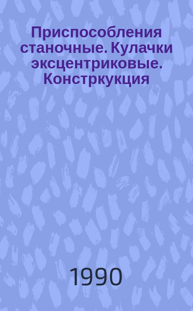 Приспособления станочные. Кулачки эксцентриковые. Констркукция