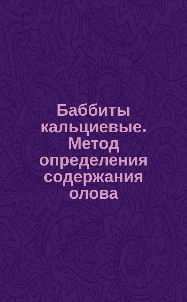 Баббиты кальциевые. Метод определения содержания олова