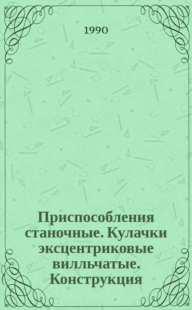 Приспособления станочные. Кулачки эксцентриковые вилльчатые. Конструкция