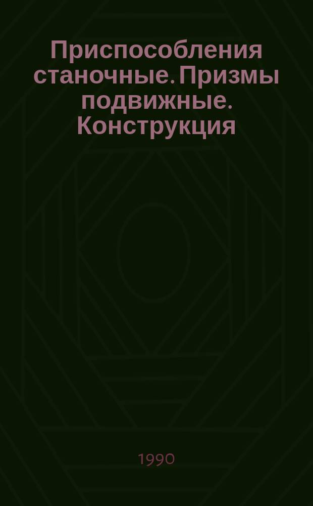 Приспособления станочные. Призмы подвижные. Конструкция