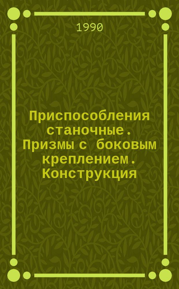 Приспособления станочные. Призмы с боковым креплением. Конструкция