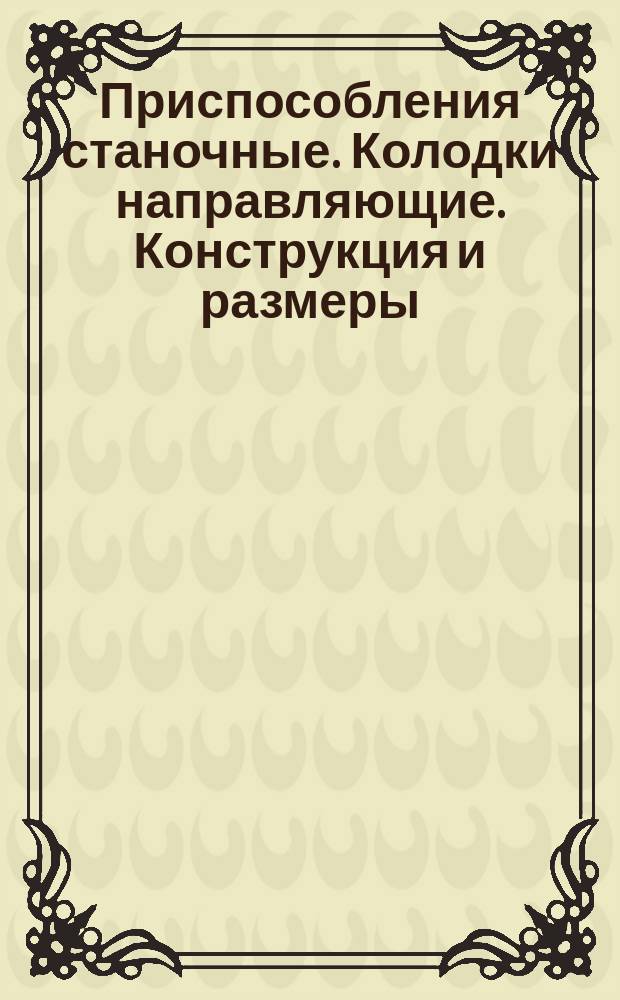 Приспособления станочные. Колодки направляющие. Конструкция и размеры