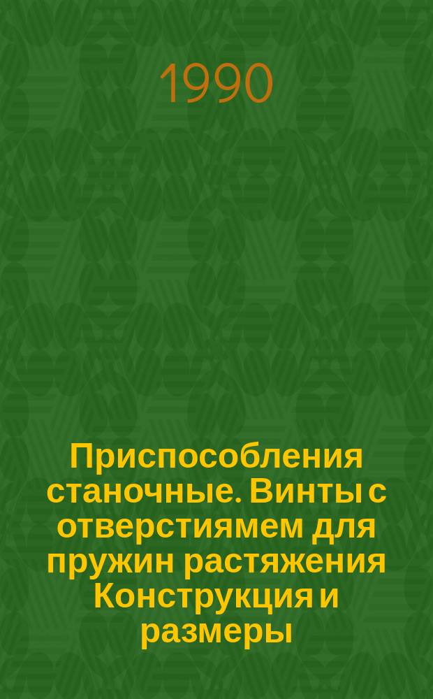 Приспособления станочные. Винты с отверстиямем для пружин растяжения Конструкция и размеры