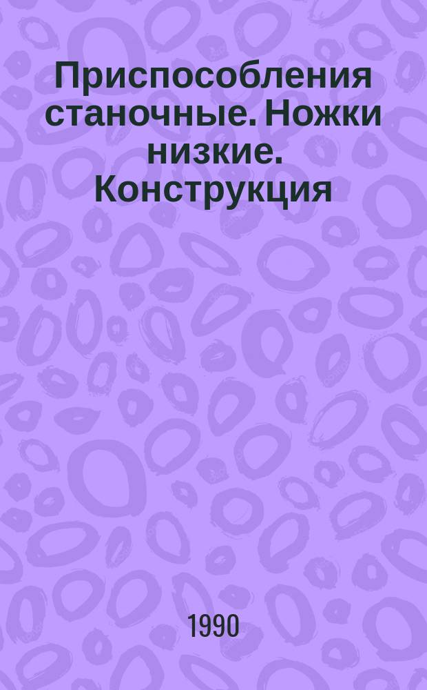 Приспособления станочные. Ножки низкие. Конструкция