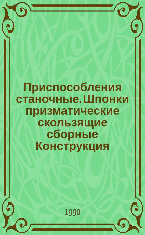 Приспособления станочные. Шпонки призматические скользящие сборные Конструкция