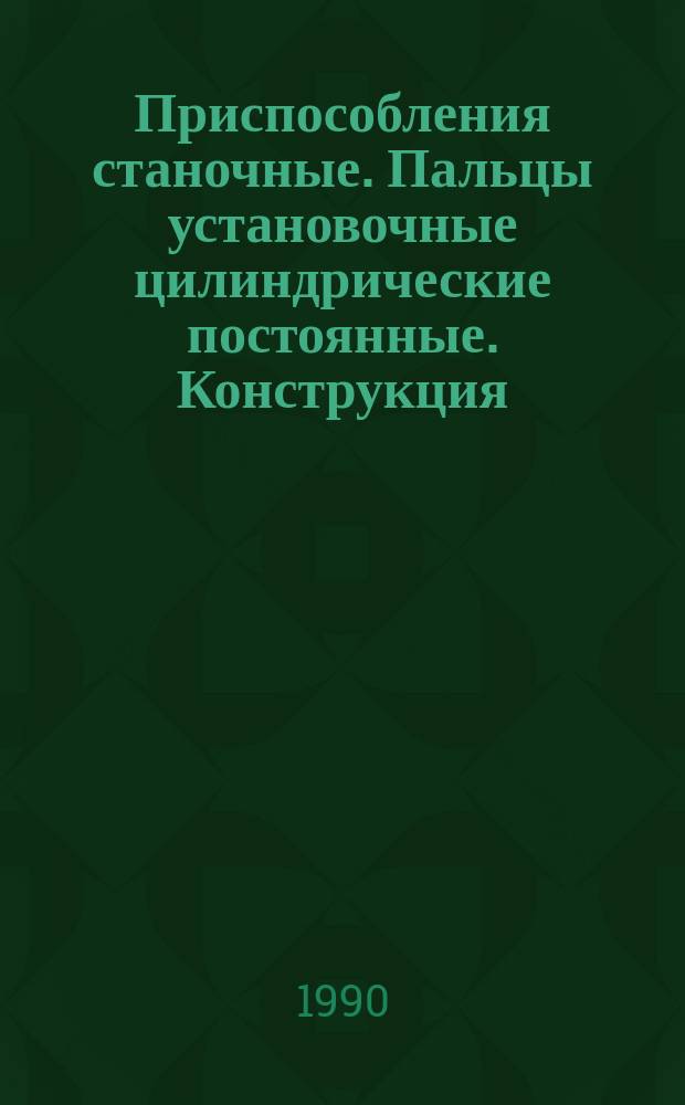 Приспособления станочные. Пальцы установочные цилиндрические постоянные. Конструкция