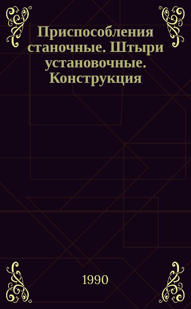 Приспособления станочные. Штыри установочные. Конструкция