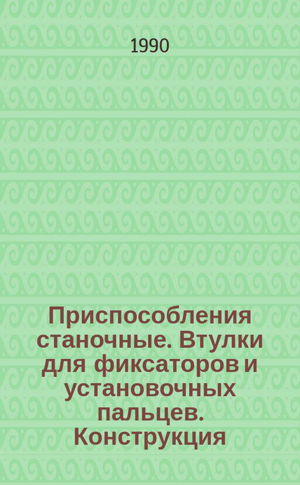 Приспособления станочные. Втулки для фиксаторов и установочных пальцев. Конструкция