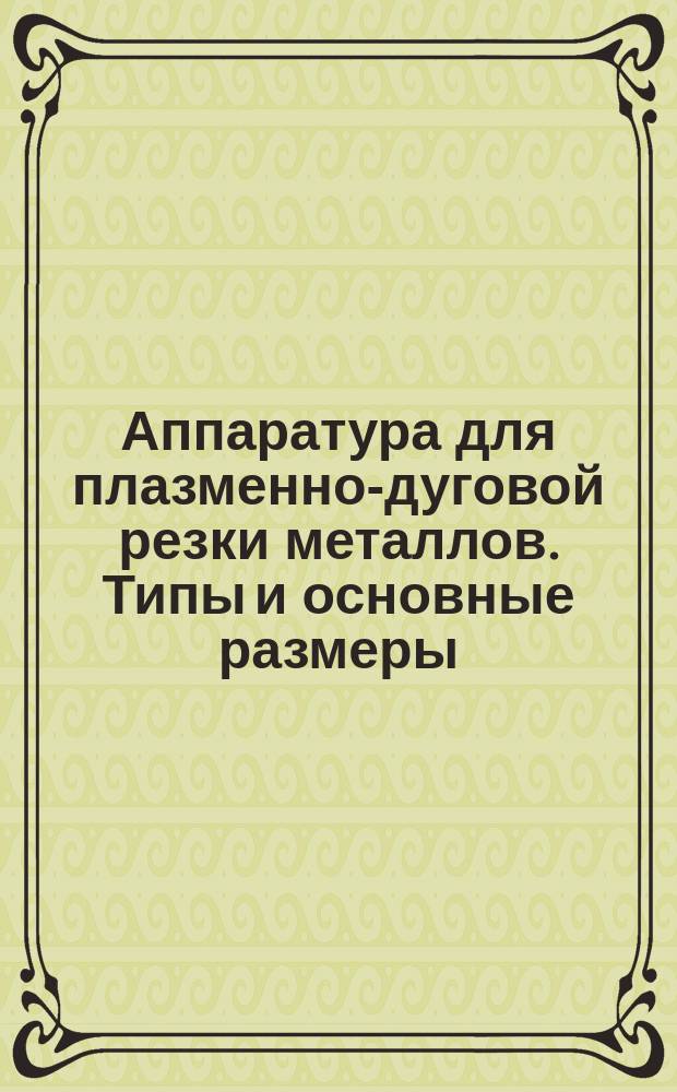 Аппаратура для плазменно-дуговой резки металлов. Типы и основные размеры