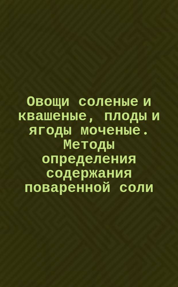Овощи соленые и квашеные, плоды и ягоды моченые. Методы определения содержания поваренной соли
