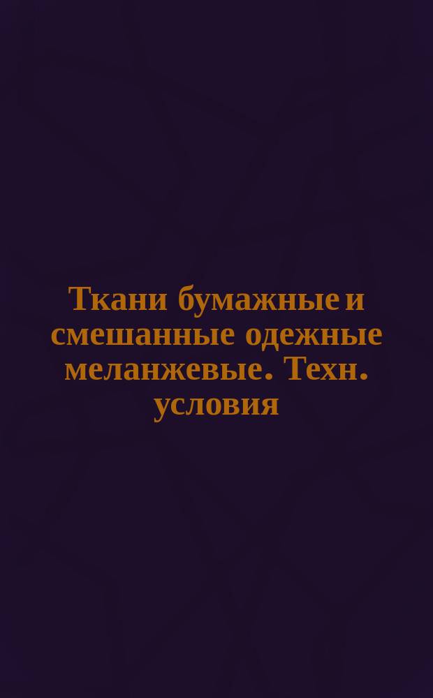 Ткани бумажные и смешанные одежные меланжевые. Техн. условия