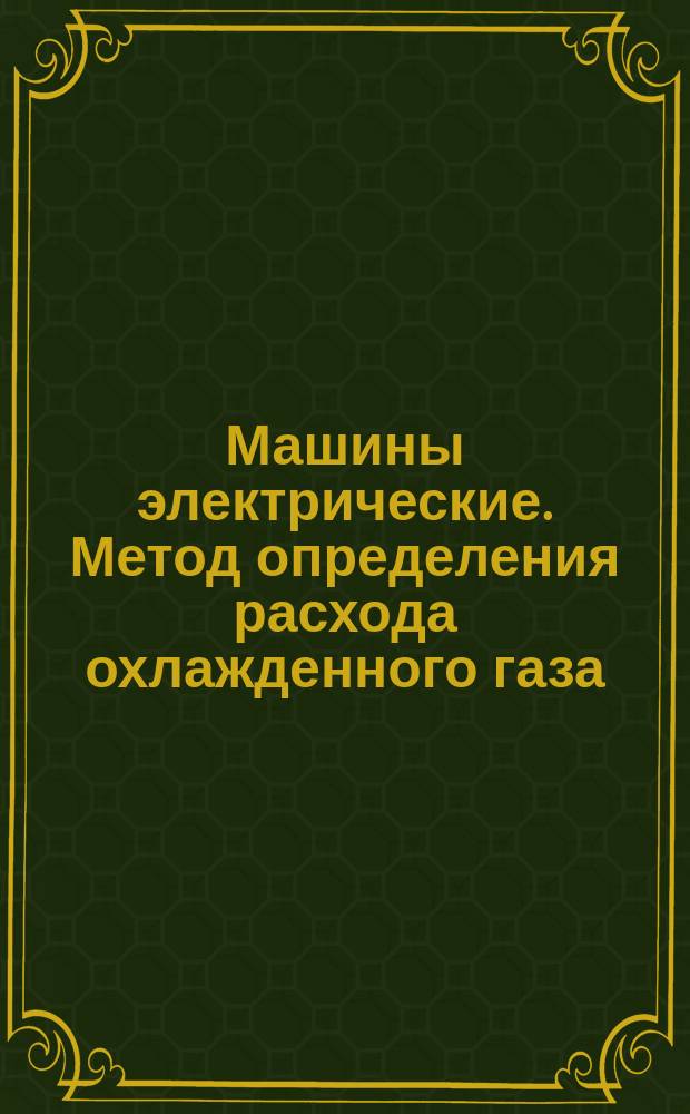 Машины электрические. Метод определения расхода охлажденного газа
