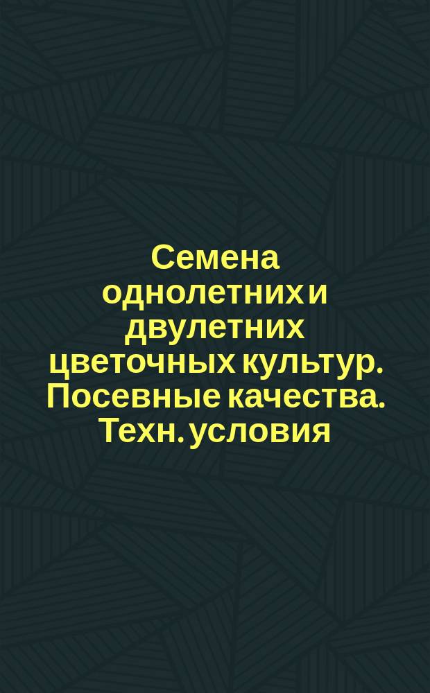 Семена однолетних и двулетних цветочных культур. Посевные качества. Техн. условия