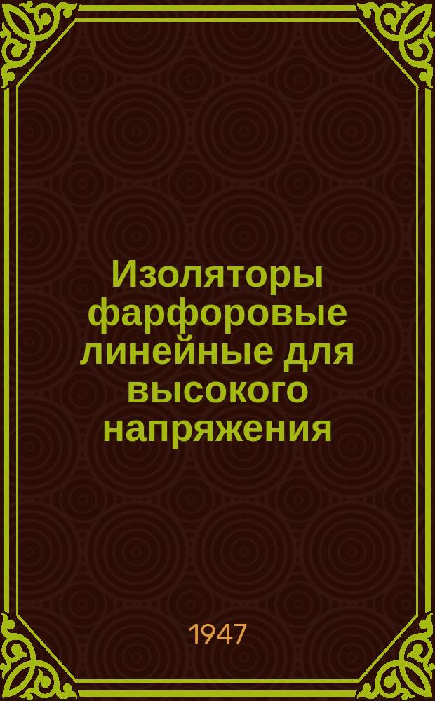 Изоляторы фарфоровые линейные для высокого напряжения