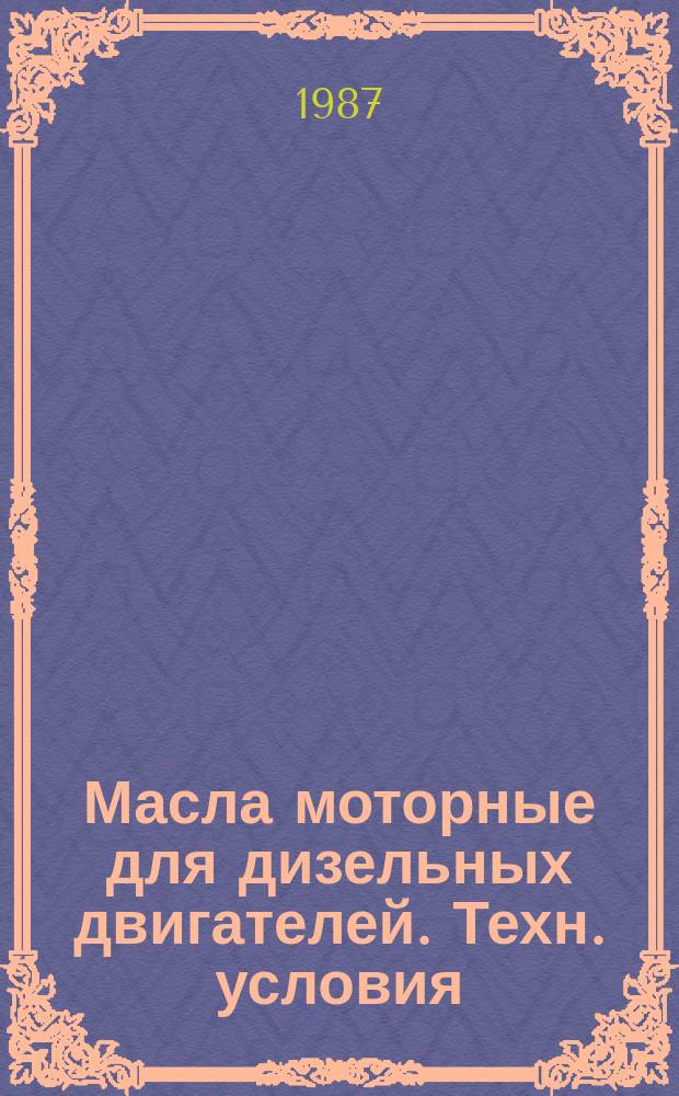 Масла моторные для дизельных двигателей. Техн. условия