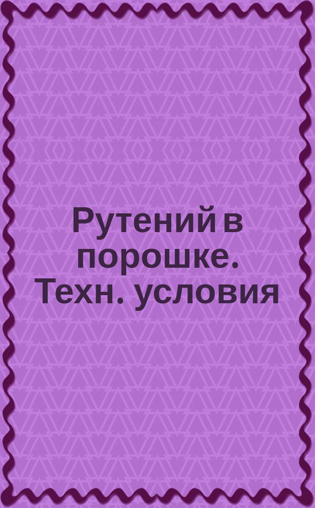 Рутений в порошке. Техн. условия