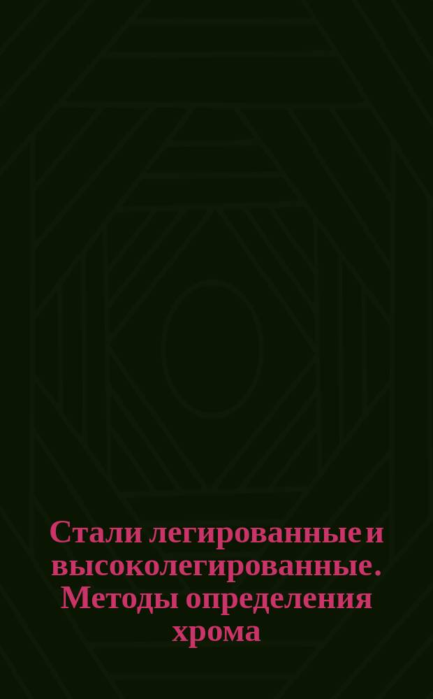 Стали легированные и высоколегированные. Методы определения хрома