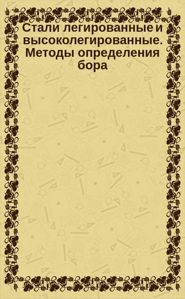 Стали легированные и высоколегированные. Методы определения бора