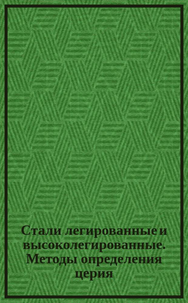 Стали легированные и высоколегированные. Методы определения церия