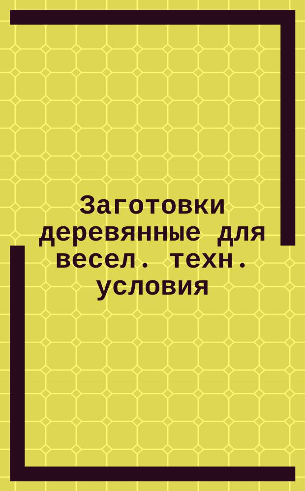 Заготовки деревянные для весел. техн. условия