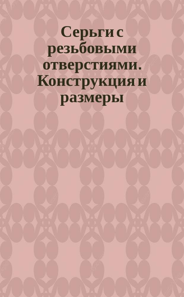 Серьги с резьбовыми отверстиями. Конструкция и размеры