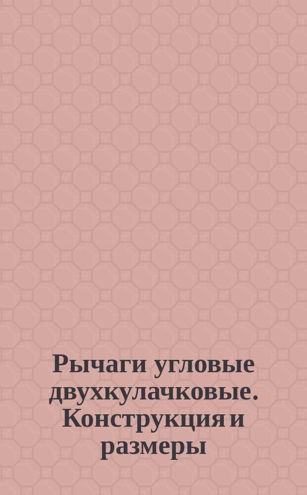 Рычаги угловые двухкулачковые. Конструкция и размеры