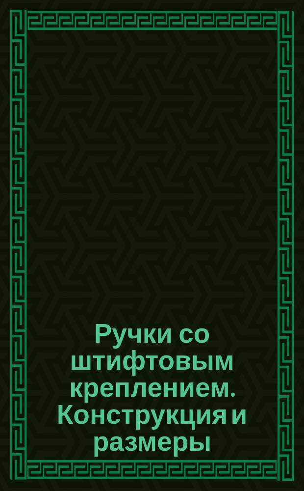 Ручки со штифтовым креплением. Конструкция и размеры