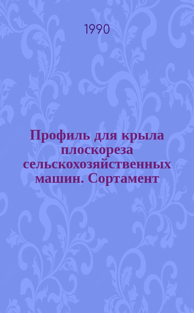 Профиль для крыла плоскореза сельскохозяйственных машин. Сортамент