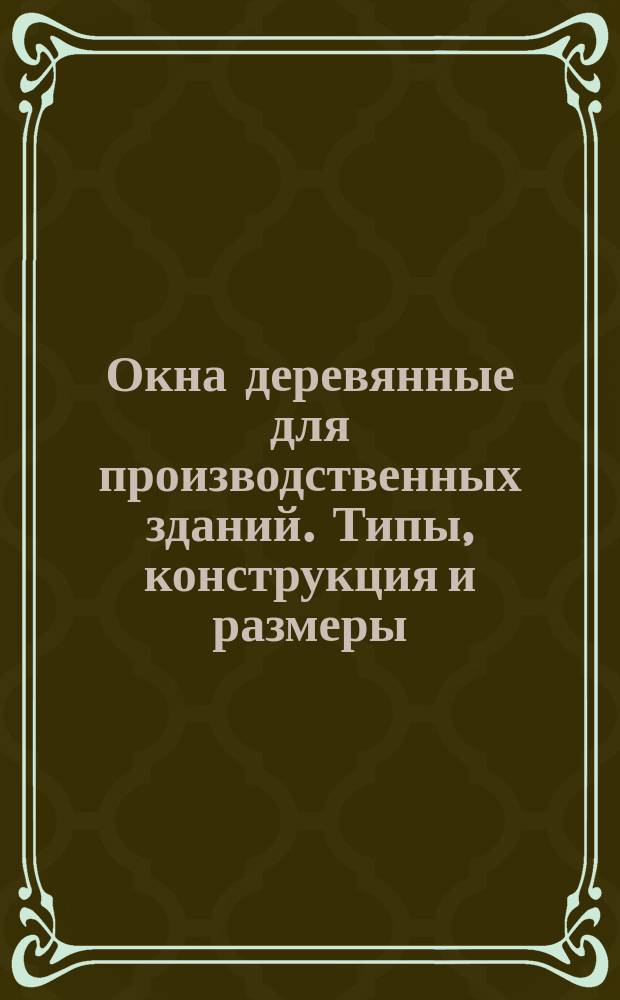 Окна деревянные для производственных зданий. Типы, конструкция и размеры