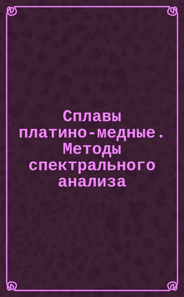 Сплавы платино-медные. Методы спектрального анализа