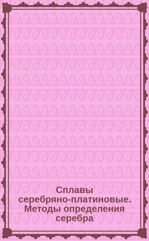 Сплавы серебряно-платиновые. Методы определения серебра