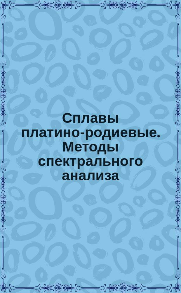 Сплавы платино-родиевые. Методы спектрального анализа