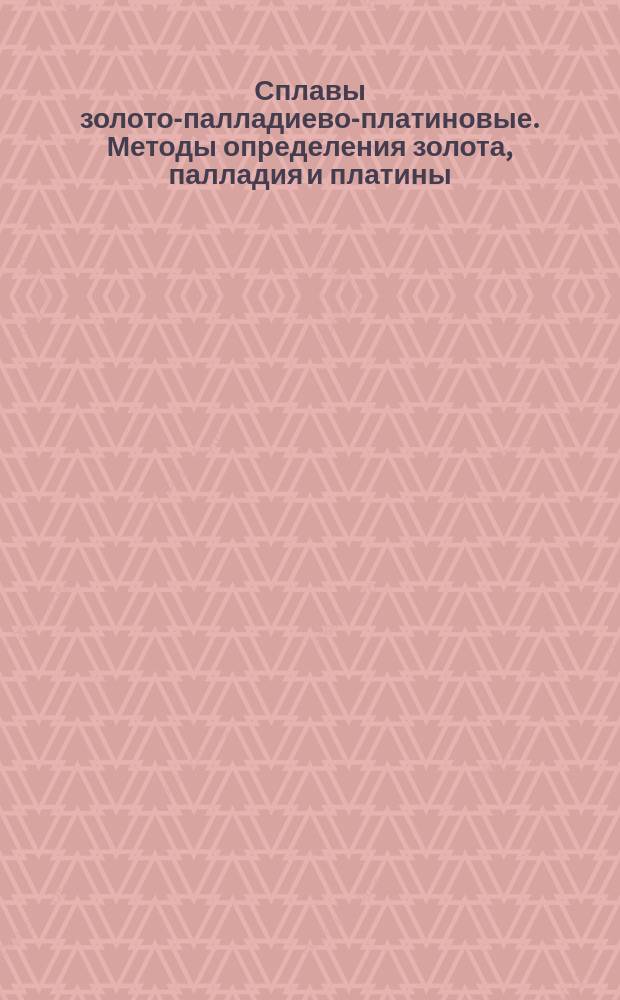 Сплавы золото-палладиево-платиновые. Методы определения золота, палладия и платины