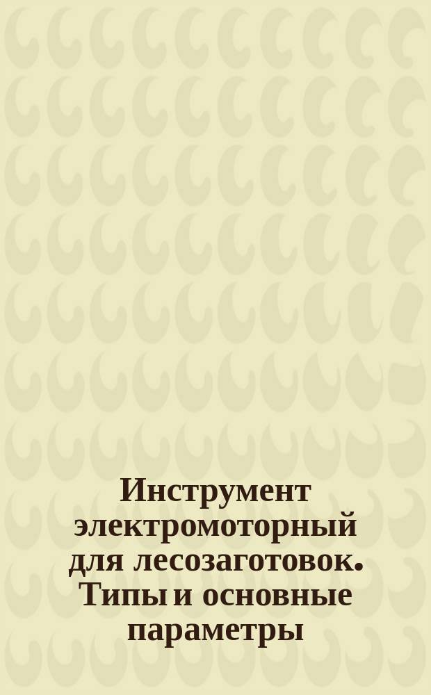Инструмент электромоторный для лесозаготовок. Типы и основные параметры