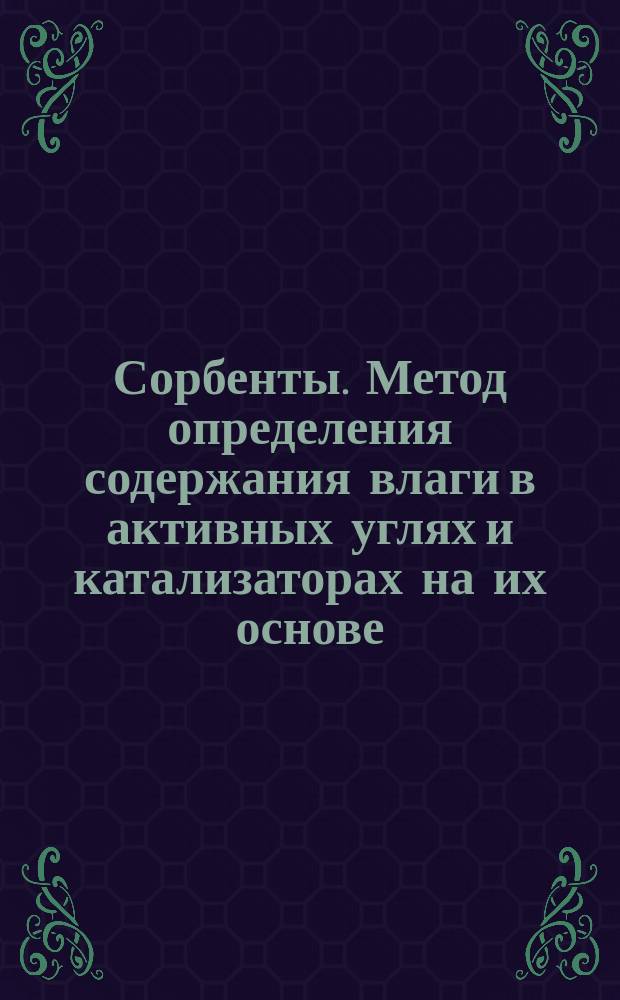 Сорбенты. Метод определения содержания влаги в активных углях и катализаторах на их основе