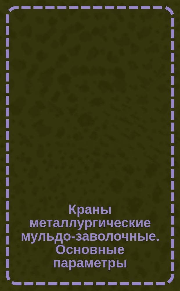 Краны металлургические мульдо-заволочные. Основные параметры