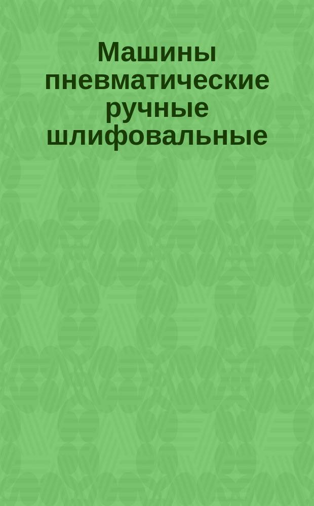 Машины пневматические ручные шлифовальные