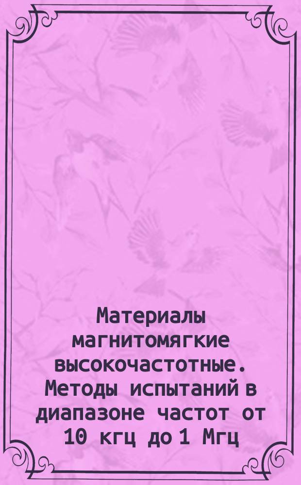 Материалы магнитомягкие высокочастотные. Методы испытаний в диапазоне частот от 10 кгц до 1 Мгц